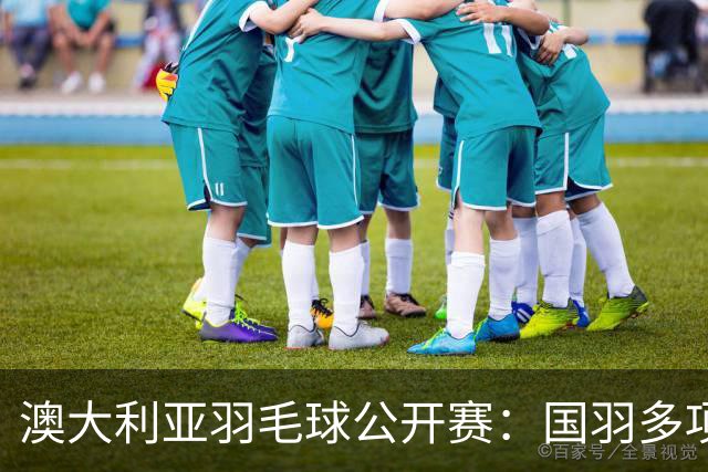 澳大利亚羽毛球公开赛：国羽多项晋级四强